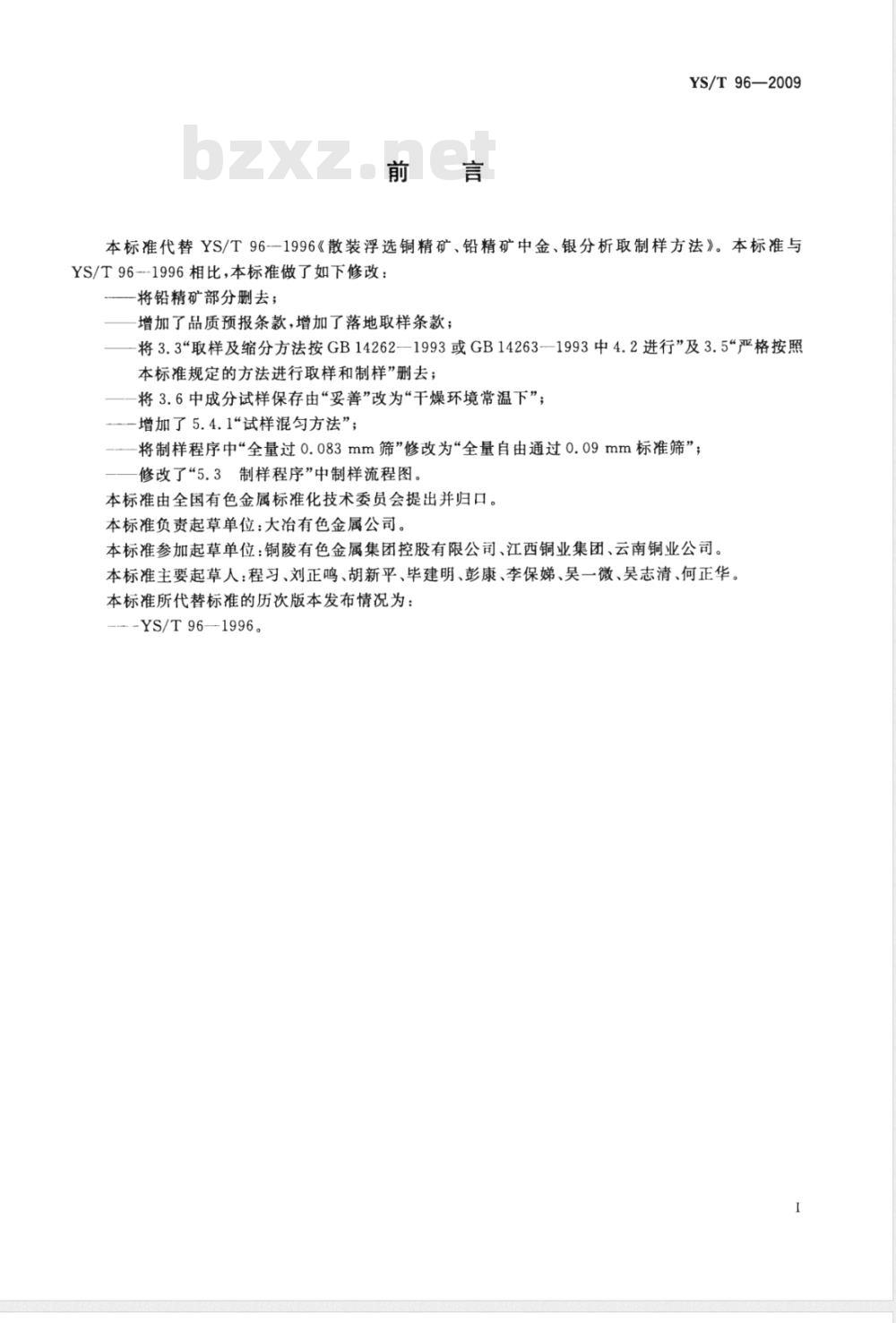 YS/T 96-2009 散装浮选铜精矿中金、银分析取制样方法