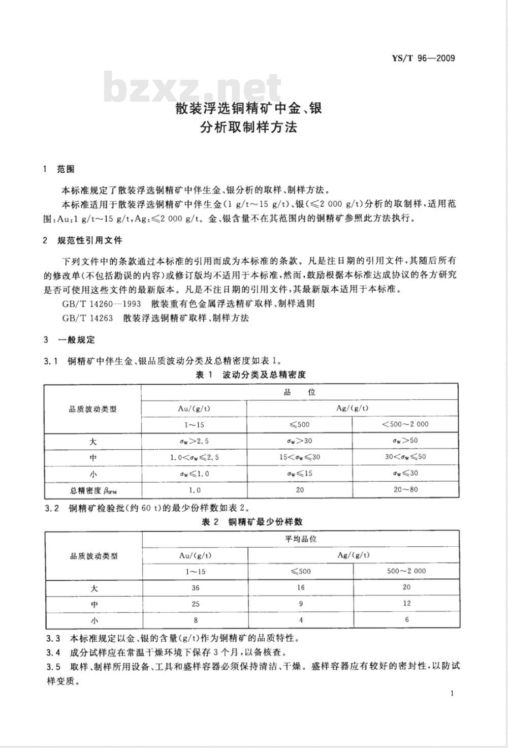 YS/T 96-2009 散装浮选铜精矿中金、银分析取制样方法