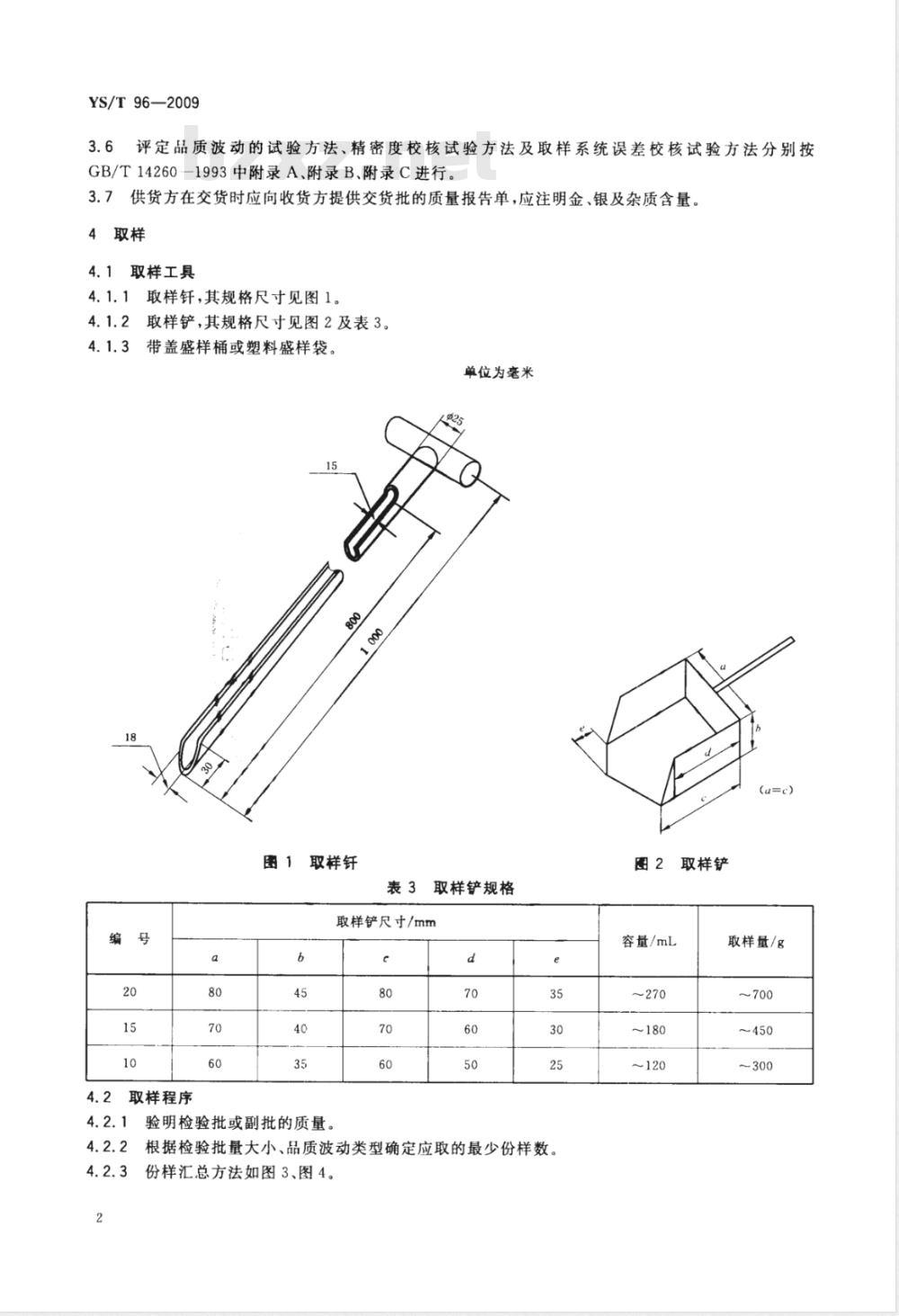 YS/T 96-2009 散装浮选铜精矿中金、银分析取制样方法