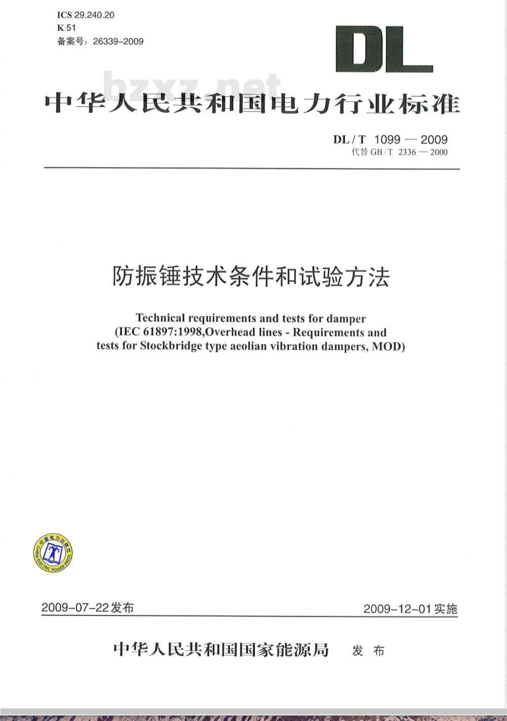 DL/T 1099-2009 防振锤技术条件和试验方法