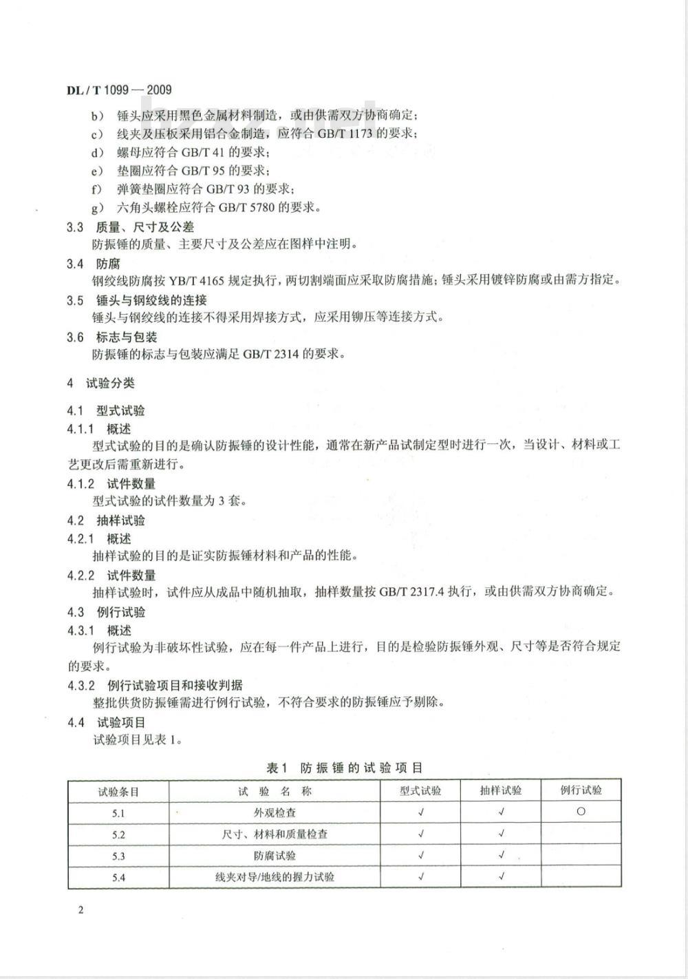 DL/T 1099-2009 防振锤技术条件和试验方法