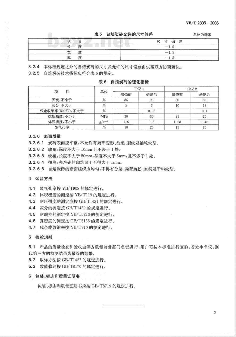 YB/T 2805-2006 矿热炉用炭块