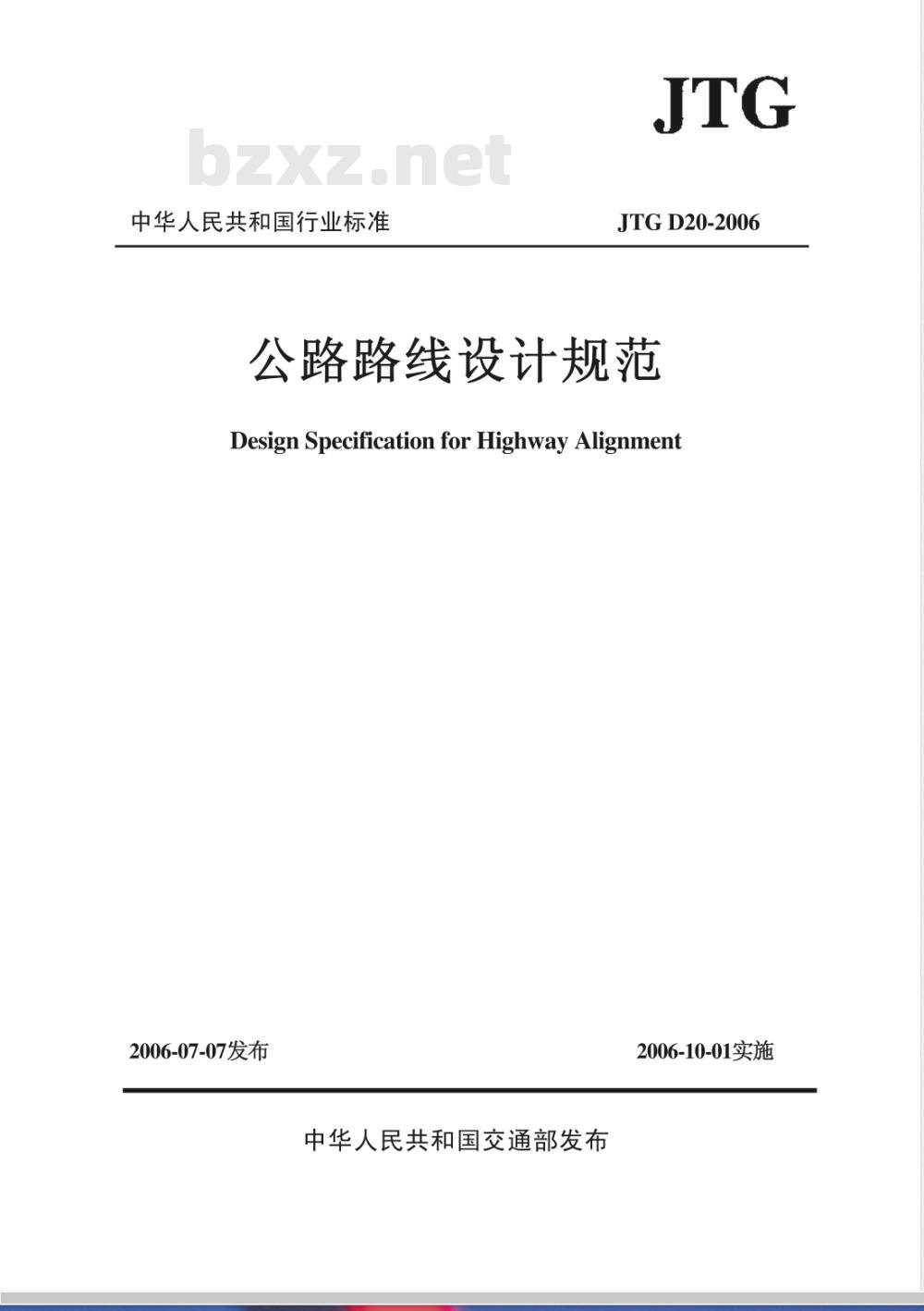 JTG D 20-2006 公路路线设计规范