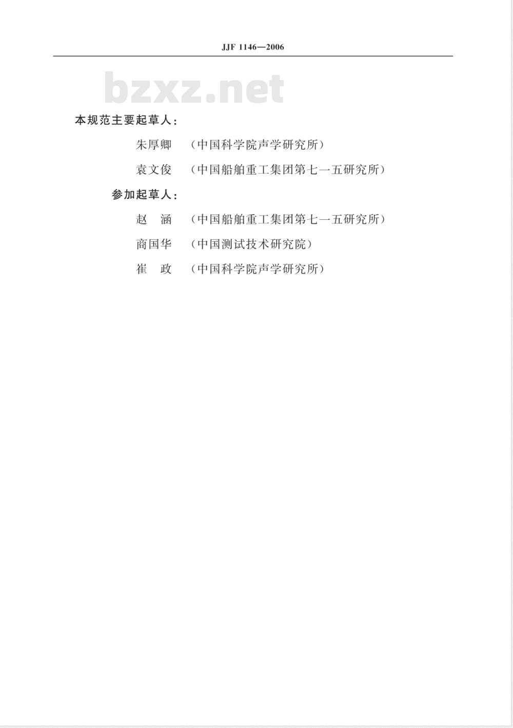 JJF 1146-2006 消声水池声学特性校准规范
