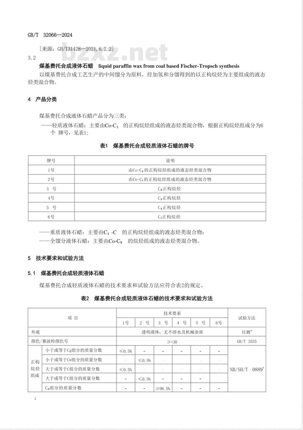 GB/T 32066-2024煤基费托合成 液体石蜡 