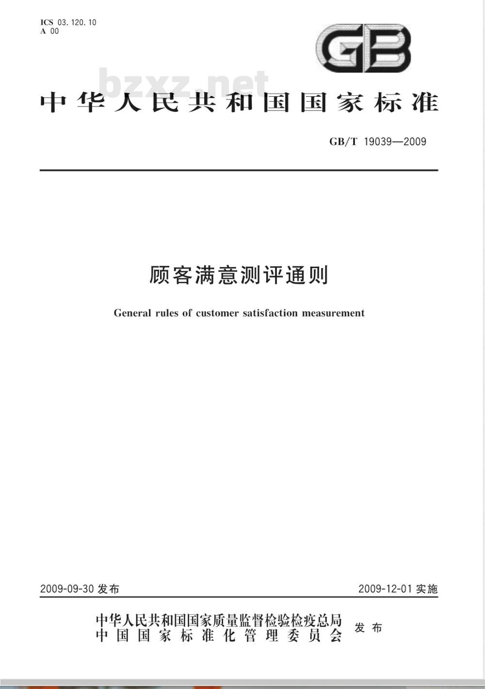 GB/T 19039-2009  顾客满意测评通则