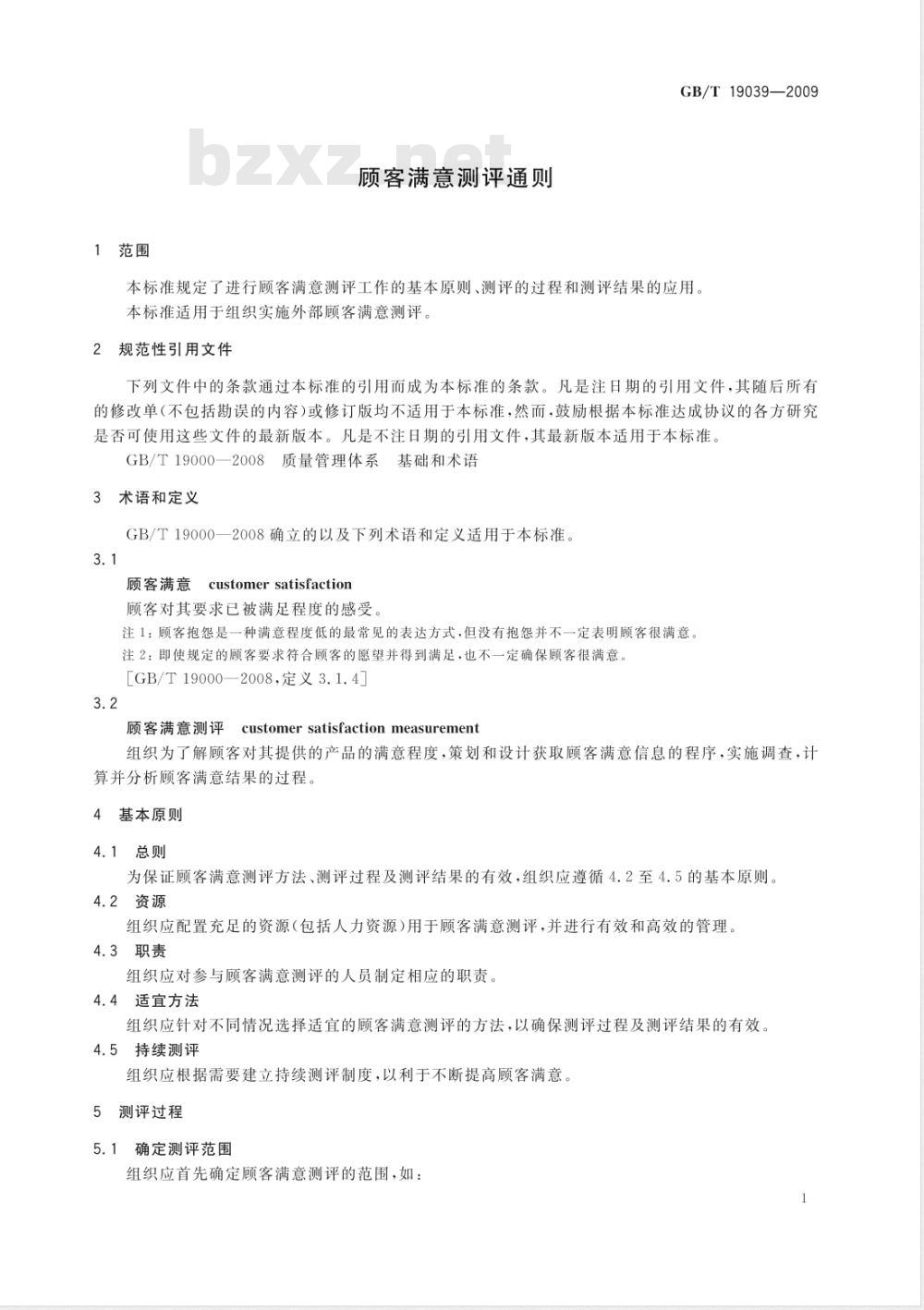 GB/T 19039-2009  顾客满意测评通则