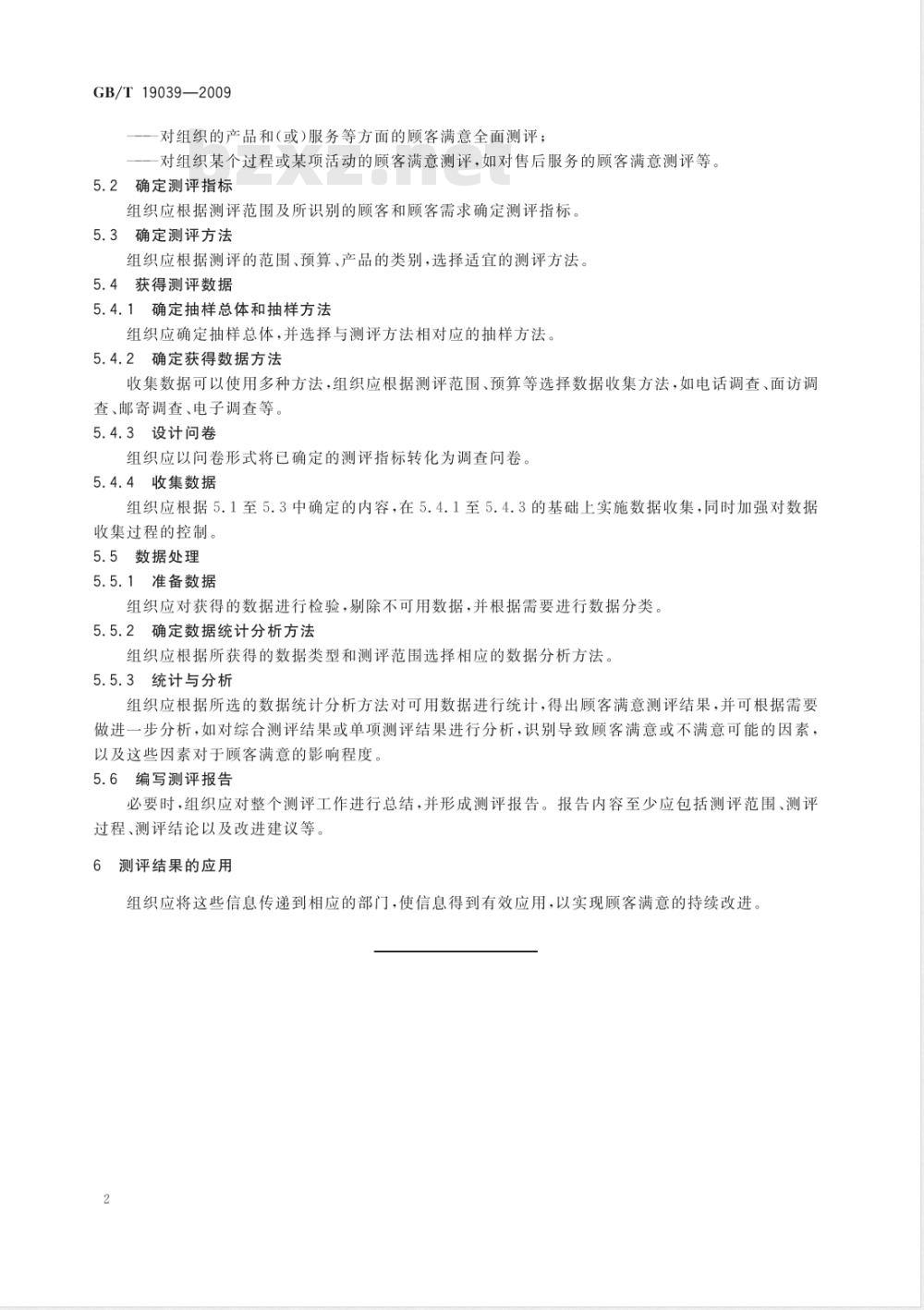 GB/T 19039-2009  顾客满意测评通则