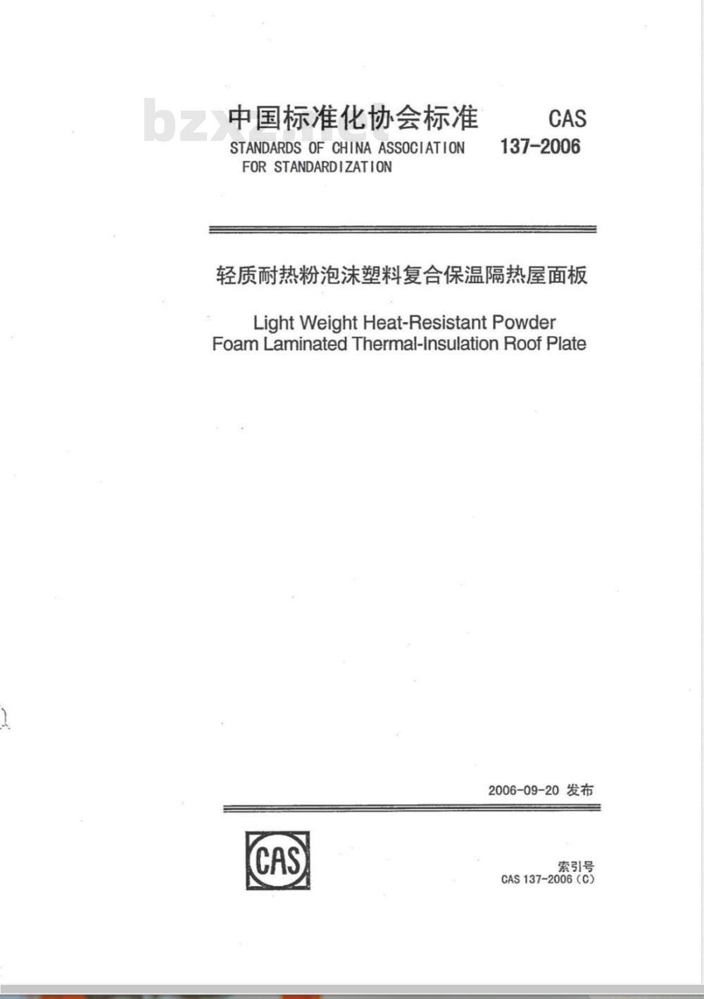 CAS 137-2006 轻质耐热粉泡沫塑料复合保温隔热屋面板