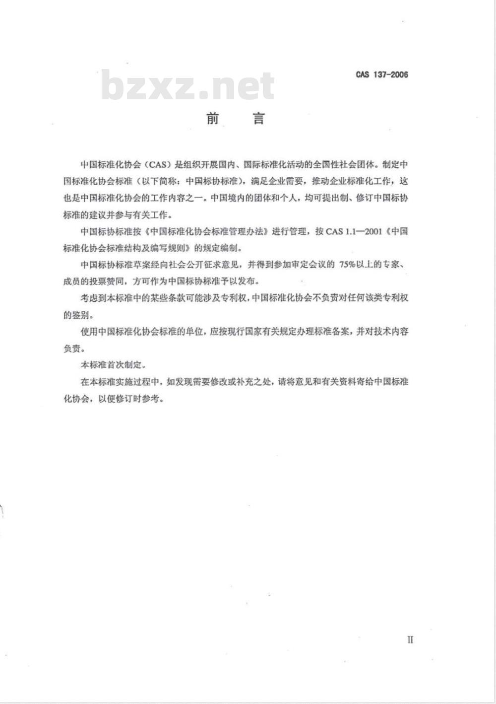 CAS 137-2006 轻质耐热粉泡沫塑料复合保温隔热屋面板