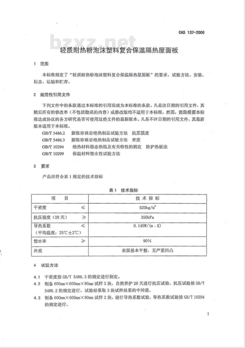 CAS 137-2006 轻质耐热粉泡沫塑料复合保温隔热屋面板