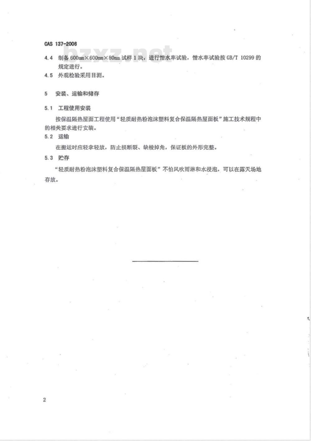 CAS 137-2006 轻质耐热粉泡沫塑料复合保温隔热屋面板