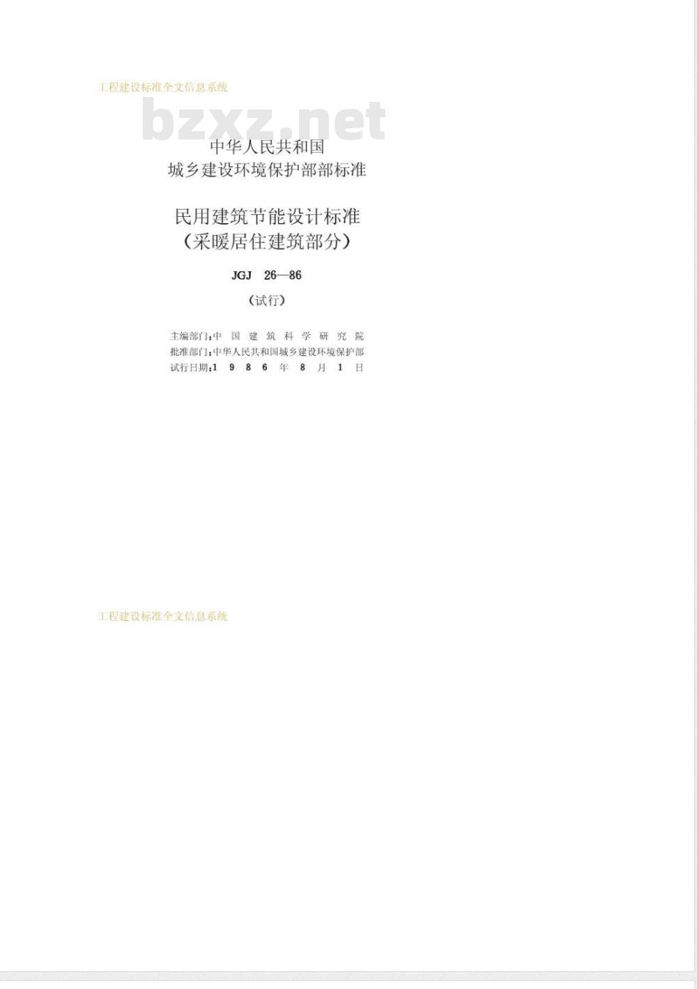 JGJ 26-1986 民用建筑节能设计标准(采暖居住建筑部分)JGJ26-86