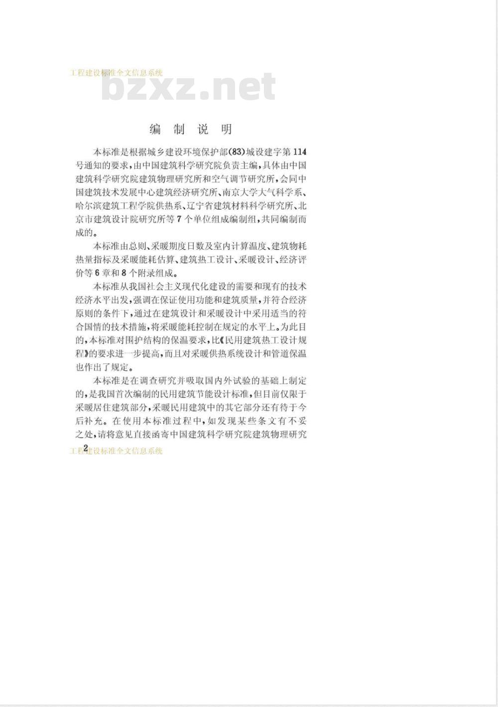JGJ 26-1986 民用建筑节能设计标准(采暖居住建筑部分)JGJ26-86