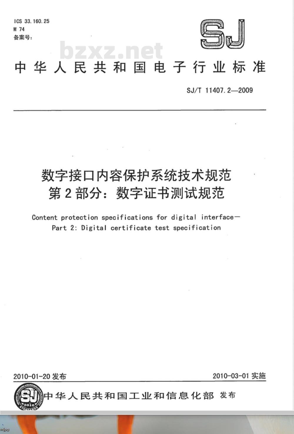 SJ/T 11407.2-2009 数字接口内容保护系统技术规范 第2部分：数字证书测试规范