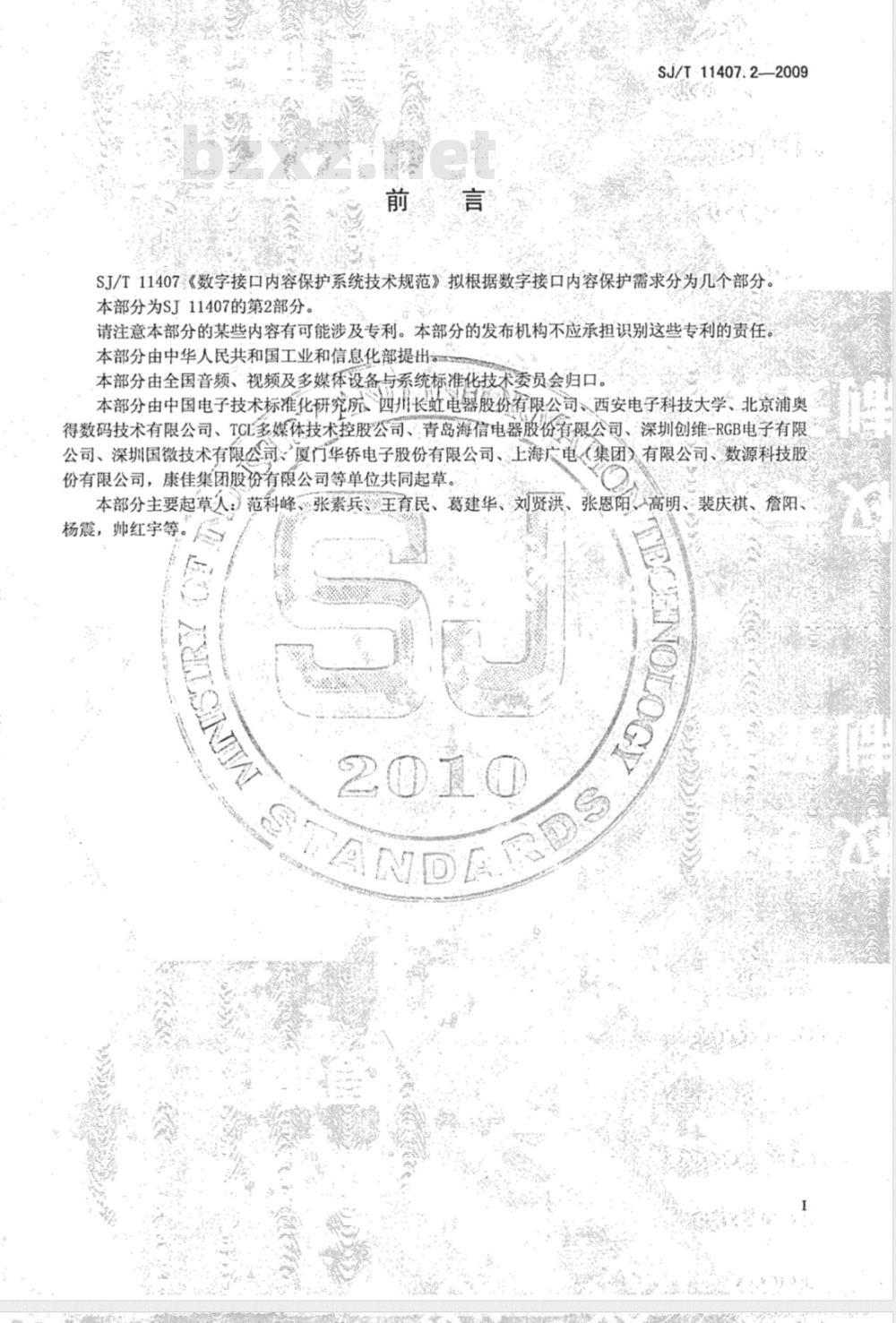SJ/T 11407.2-2009 数字接口内容保护系统技术规范 第2部分：数字证书测试规范