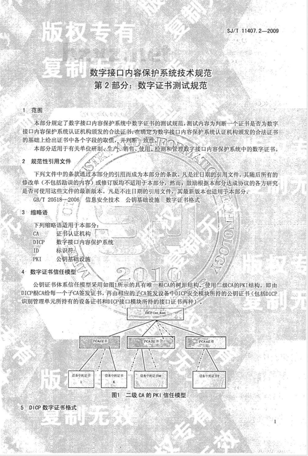 SJ/T 11407.2-2009 数字接口内容保护系统技术规范 第2部分：数字证书测试规范