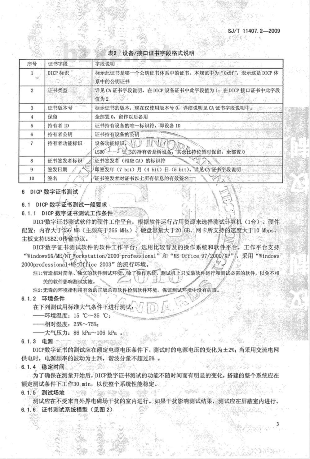 SJ/T 11407.2-2009 数字接口内容保护系统技术规范 第2部分：数字证书测试规范