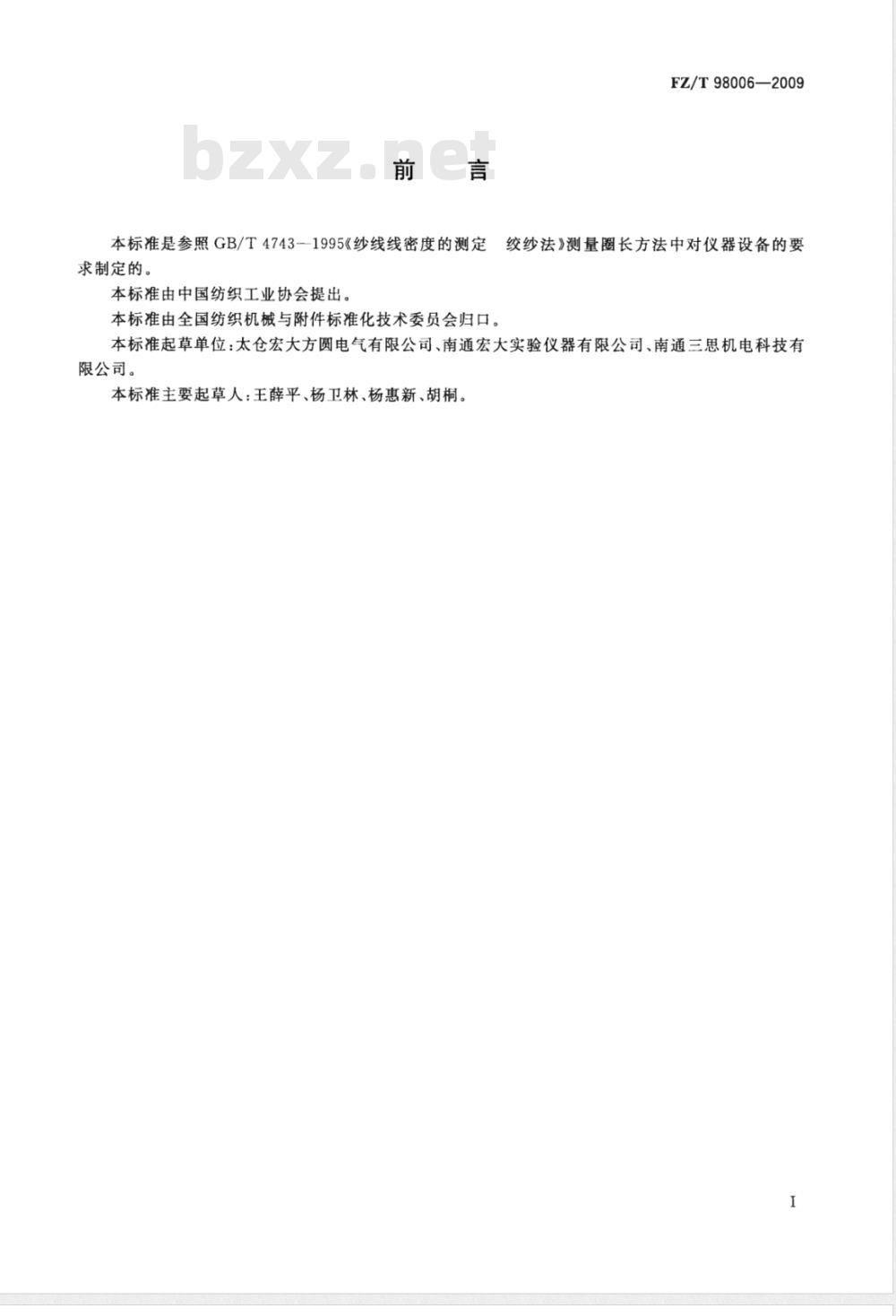 FZ/T 98006-2009 缕纱测长仪