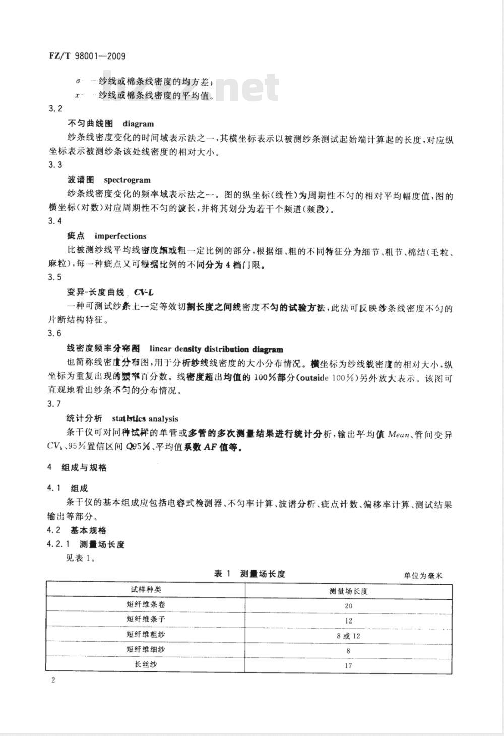 FZ/T 98001-2009 电容式条干均匀度仪