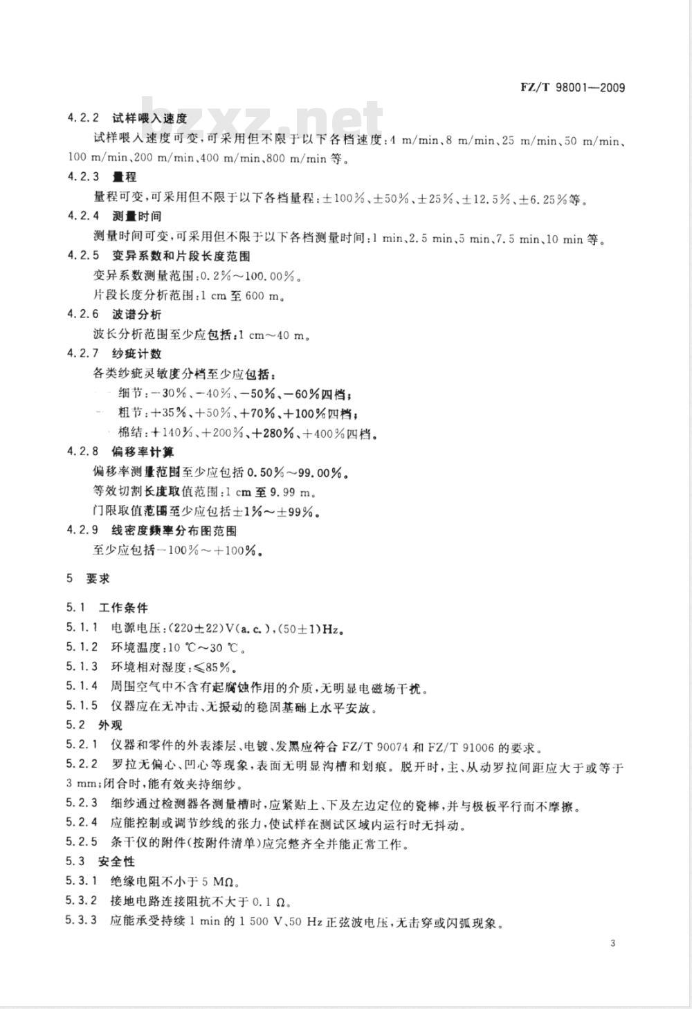 FZ/T 98001-2009 电容式条干均匀度仪