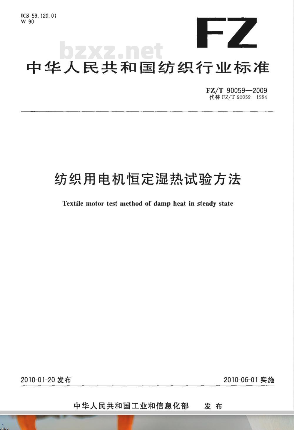 FZ/T 90059-2009 纺织用电机恒定湿热试验方法
