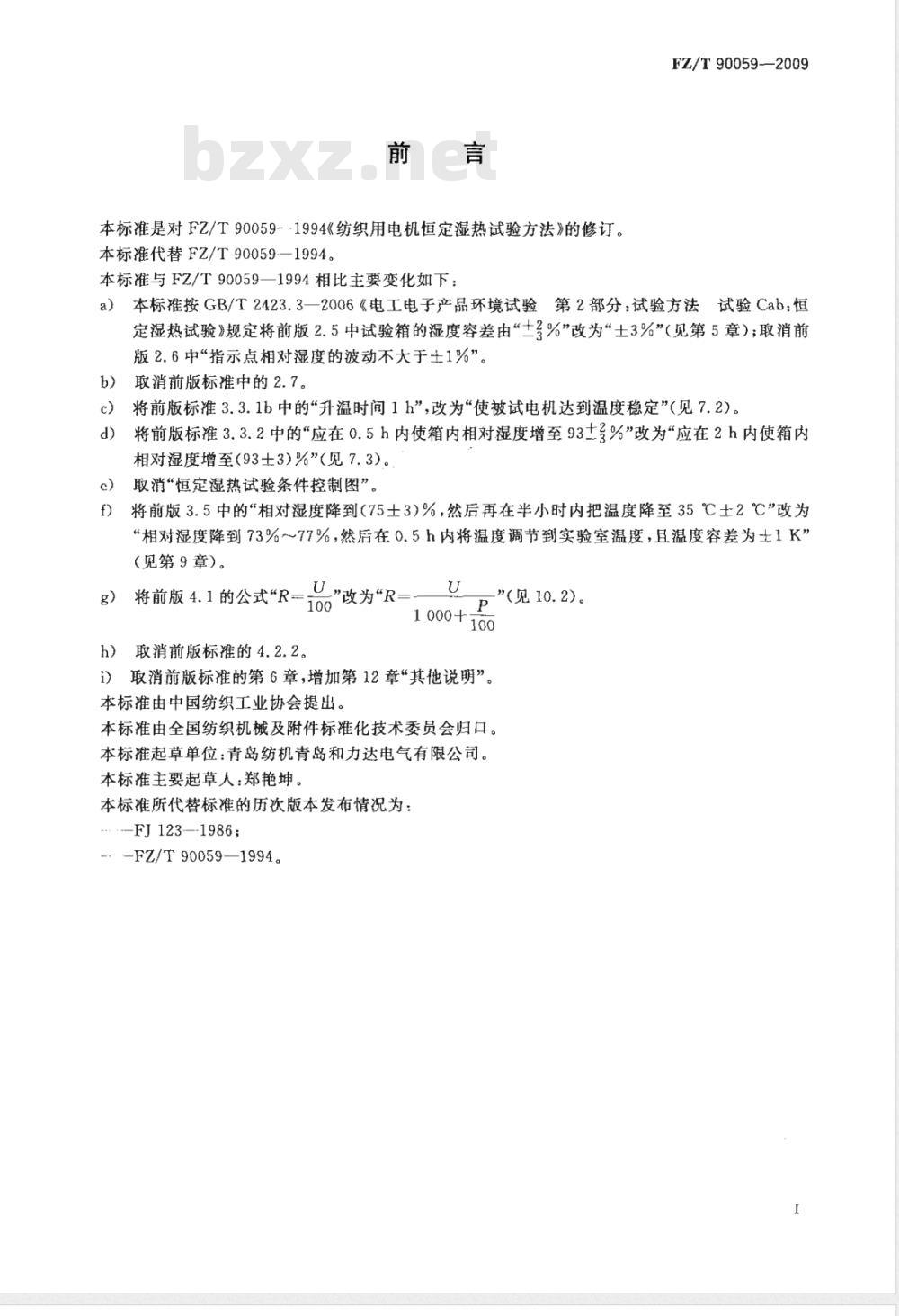 FZ/T 90059-2009 纺织用电机恒定湿热试验方法