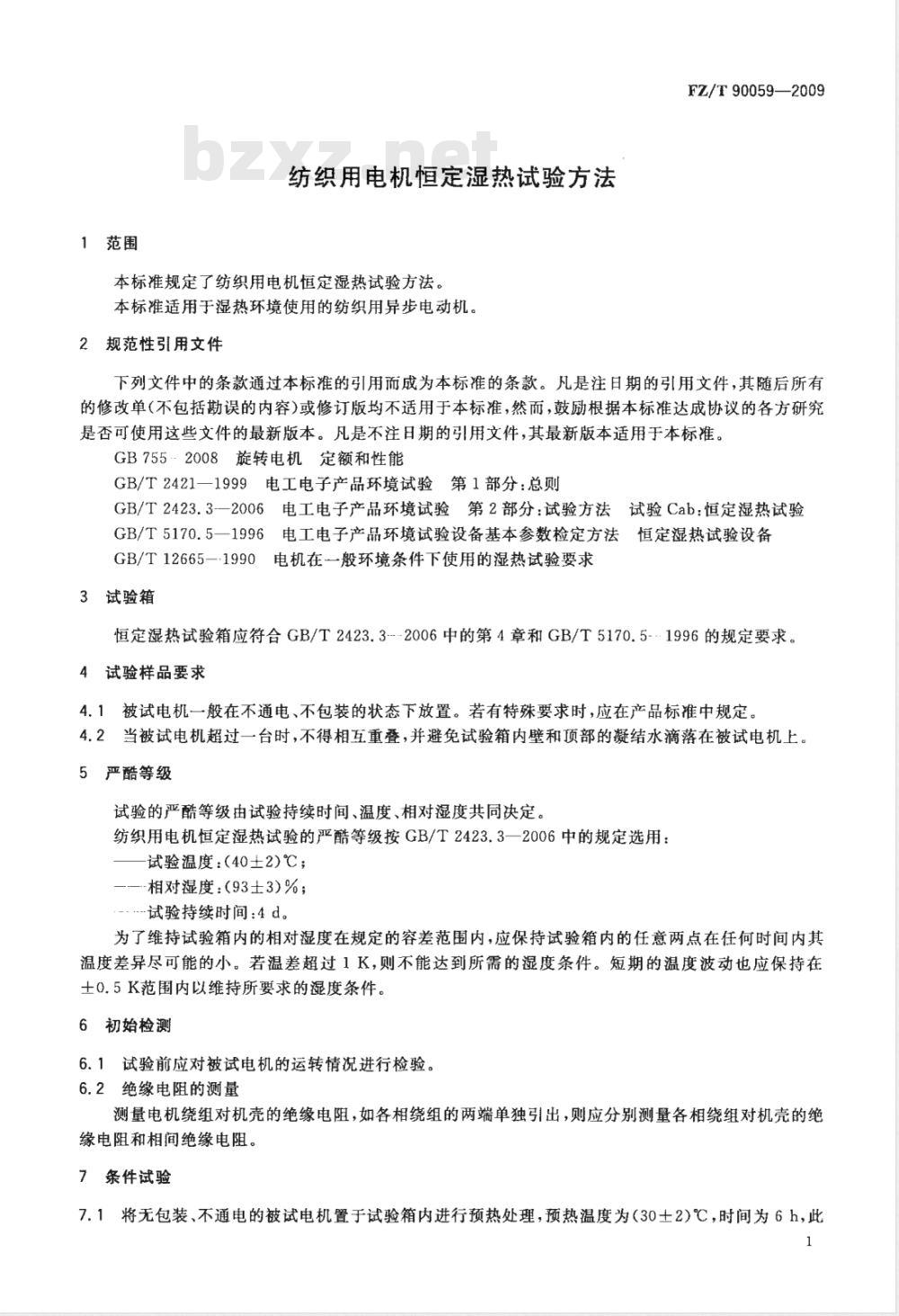 FZ/T 90059-2009 纺织用电机恒定湿热试验方法
