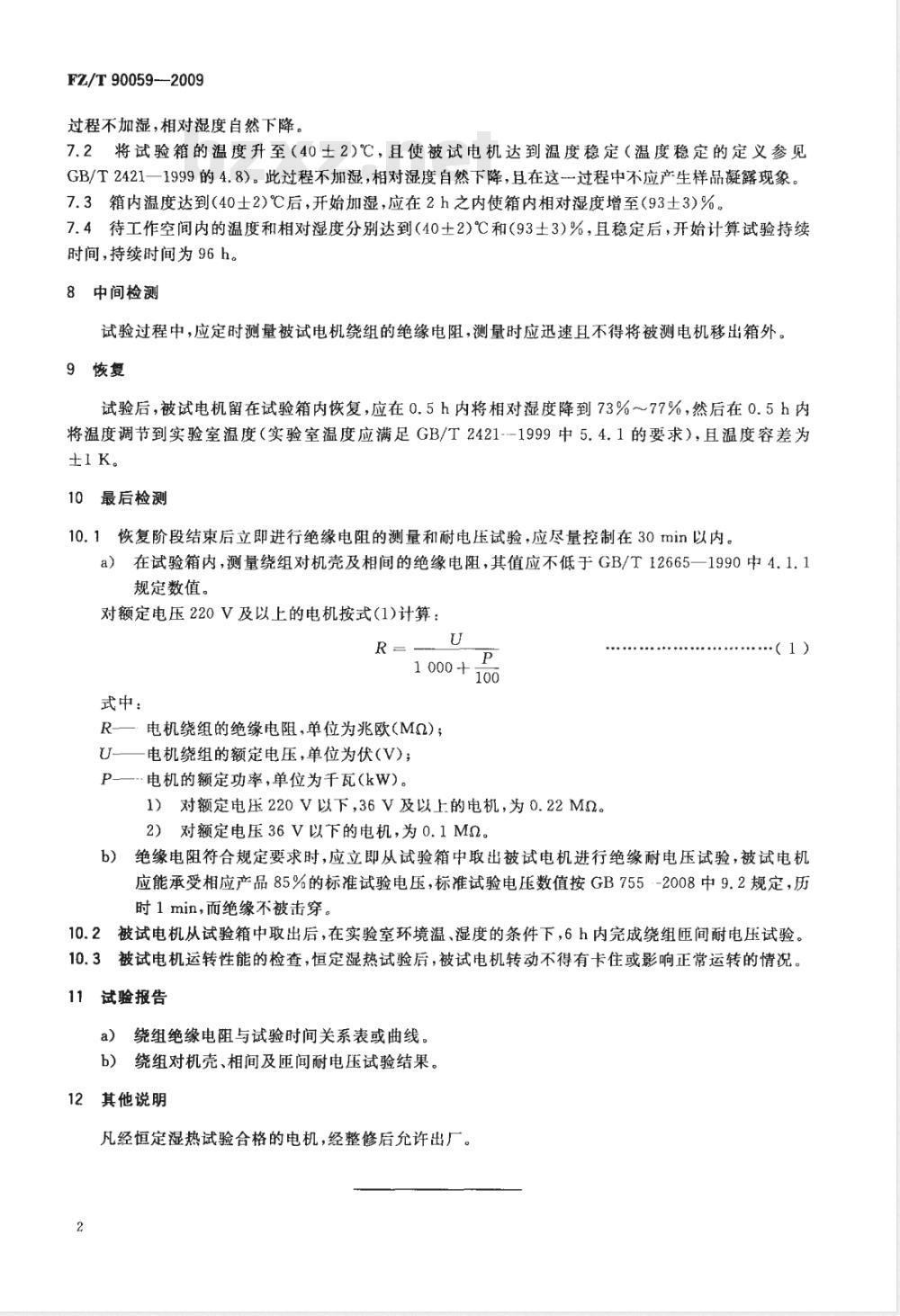FZ/T 90059-2009 纺织用电机恒定湿热试验方法