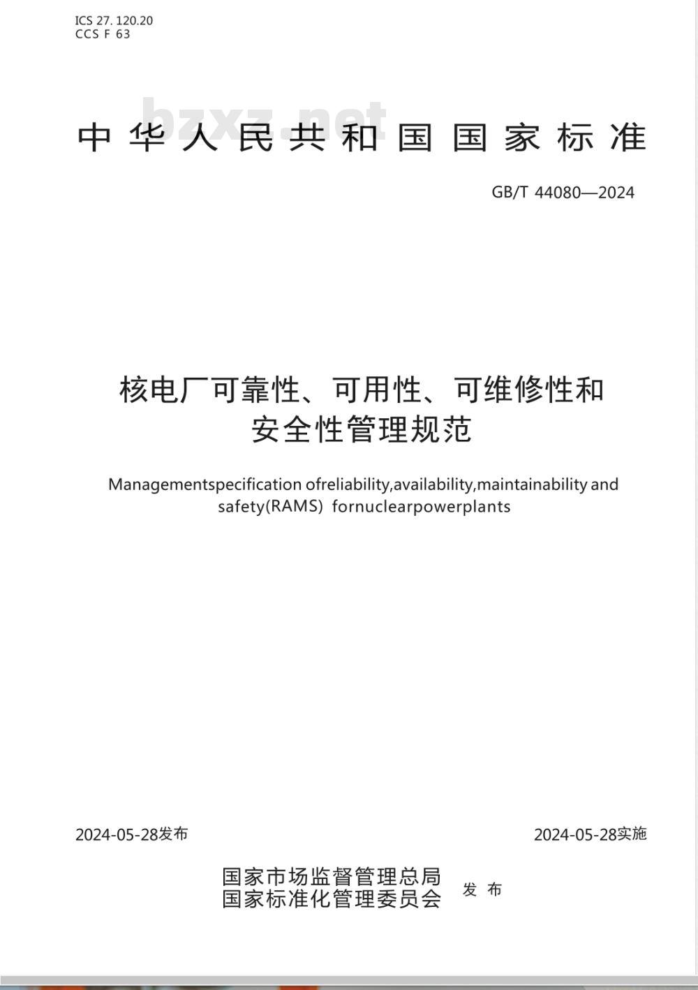 GB/T 44080-2024核电厂可靠性、可用性、可维修性和安全性管理规范 