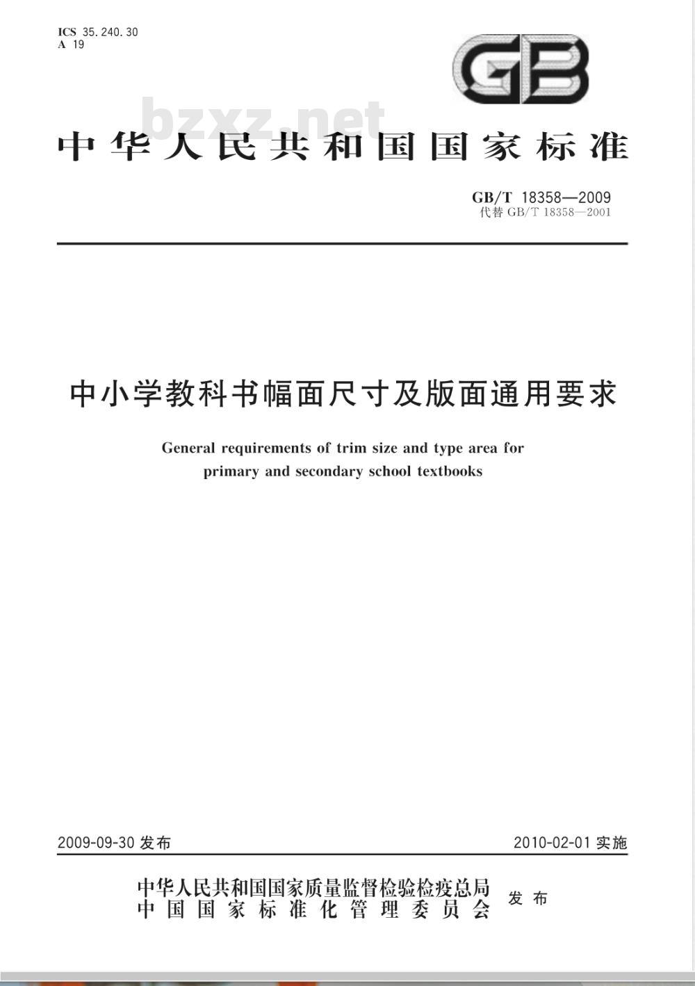 GB/T 18358-2009  中小学教科书幅面尺寸及版面通用要求