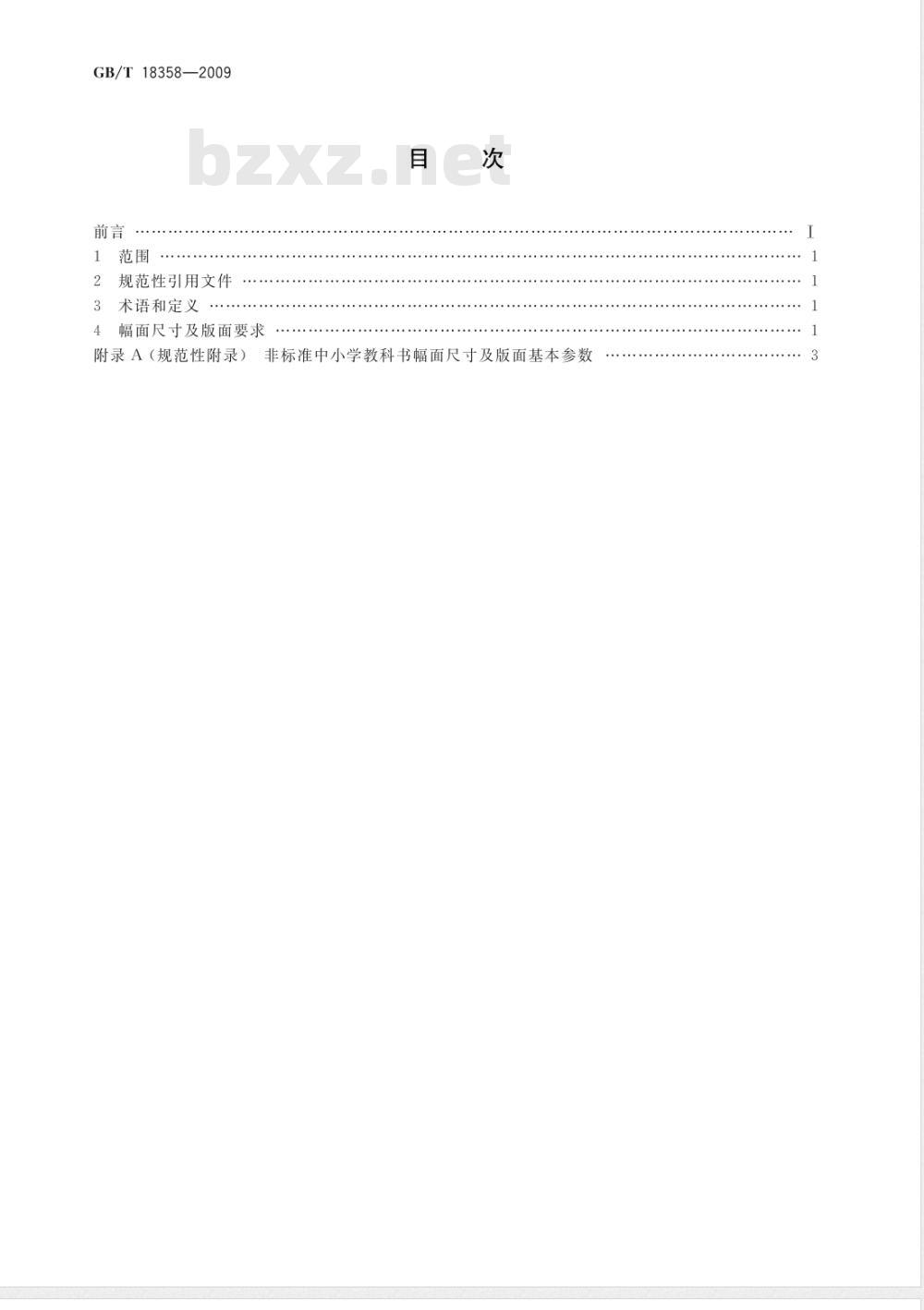 GB/T 18358-2009  中小学教科书幅面尺寸及版面通用要求