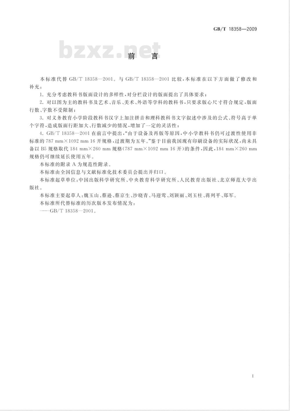 GB/T 18358-2009  中小学教科书幅面尺寸及版面通用要求