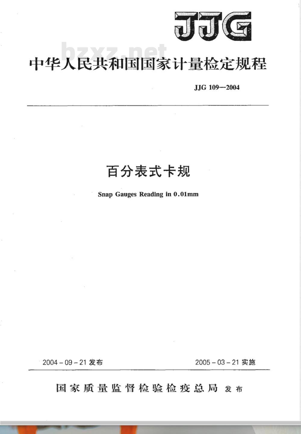 JJG 109-2004 百分表式卡规检定规程