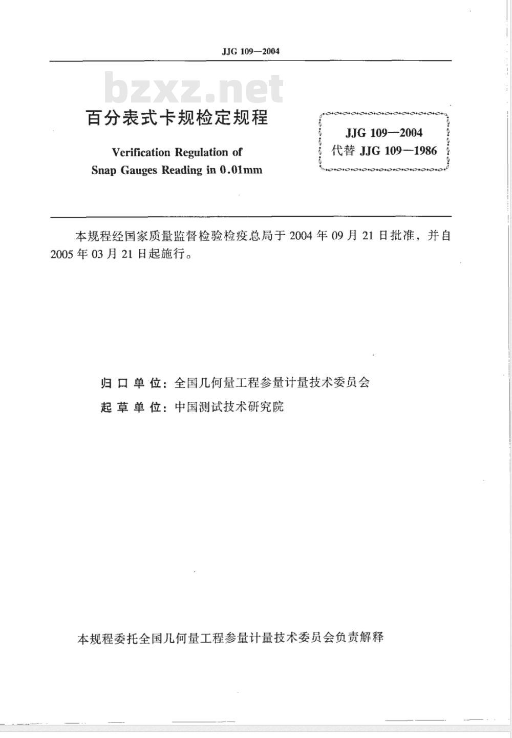 JJG 109-2004 百分表式卡规检定规程