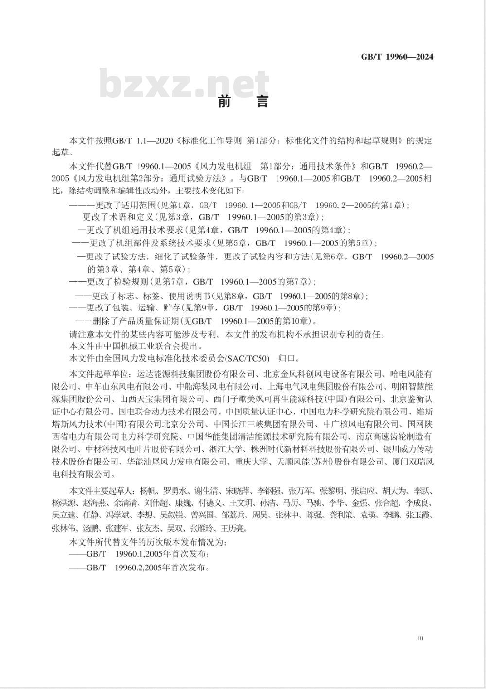 GB/T 19960-2024风能发电系统 风力发电机组通用技术条件和试验方法 