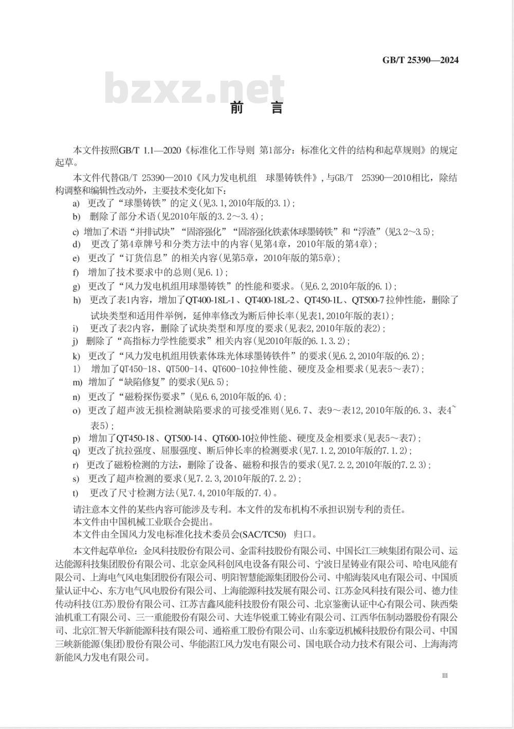 GB/T 25390-2024风能发电系统 风力发电机组球墨铸铁件 
