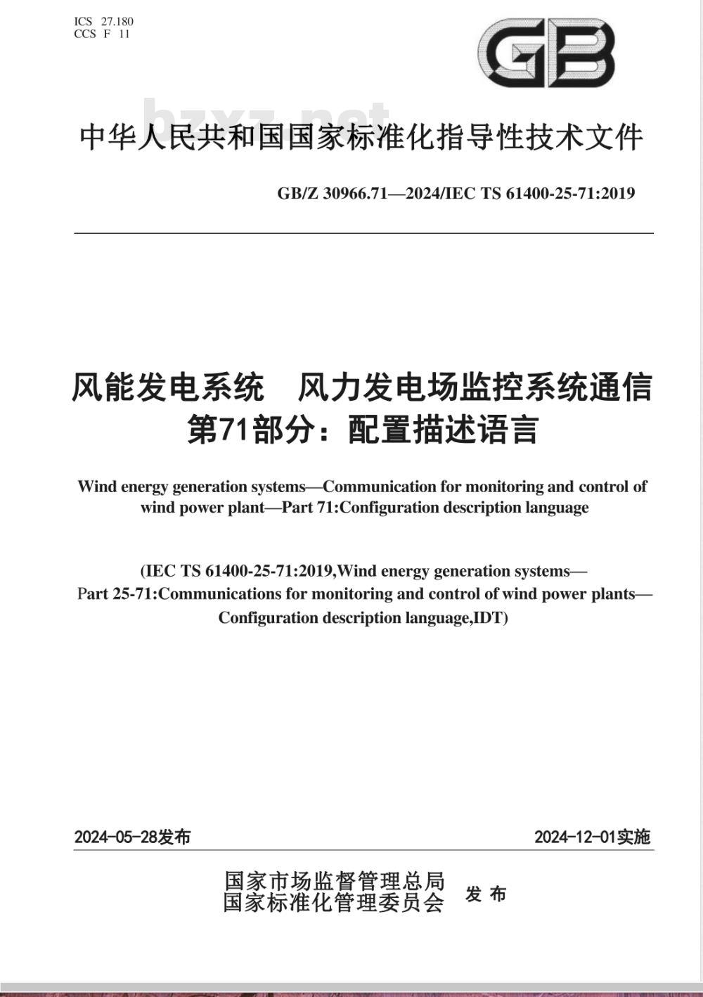 GB/Z 30966.71-2024风能发电系统 风力发电场监控系统通信 第71部分：配置描述语言 