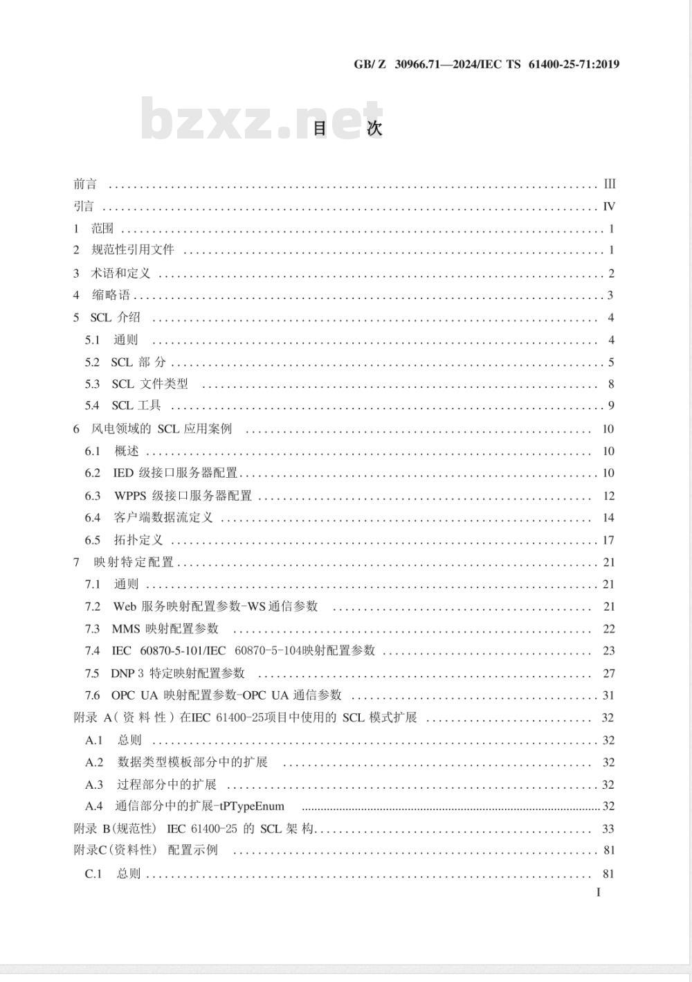 GB/Z 30966.71-2024风能发电系统 风力发电场监控系统通信 第71部分：配置描述语言 
