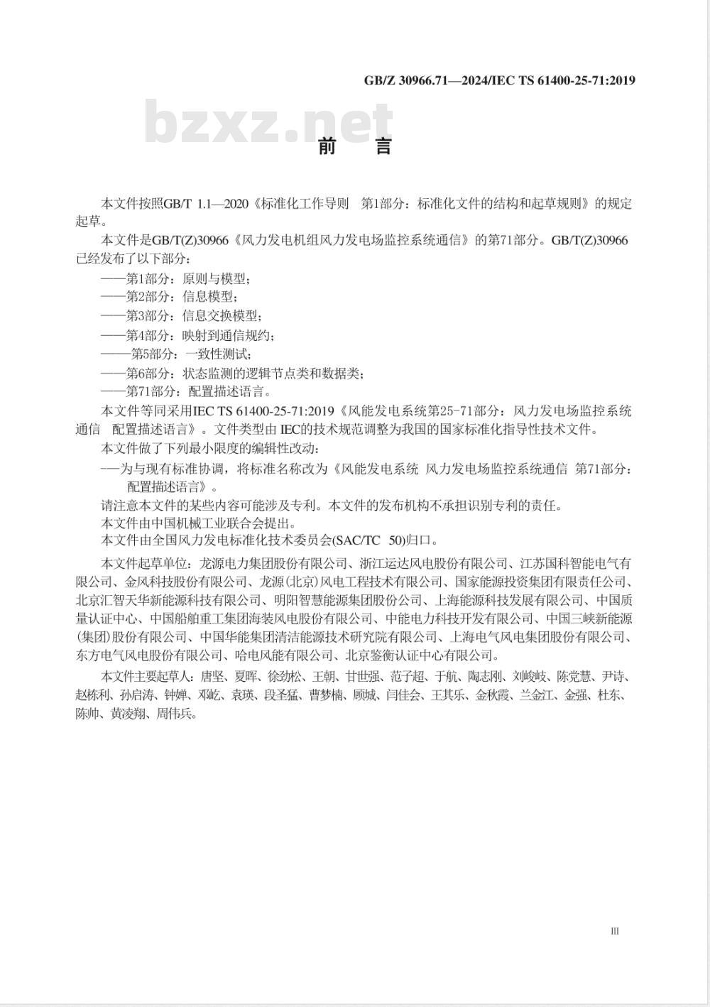 GB/Z 30966.71-2024风能发电系统 风力发电场监控系统通信 第71部分：配置描述语言 