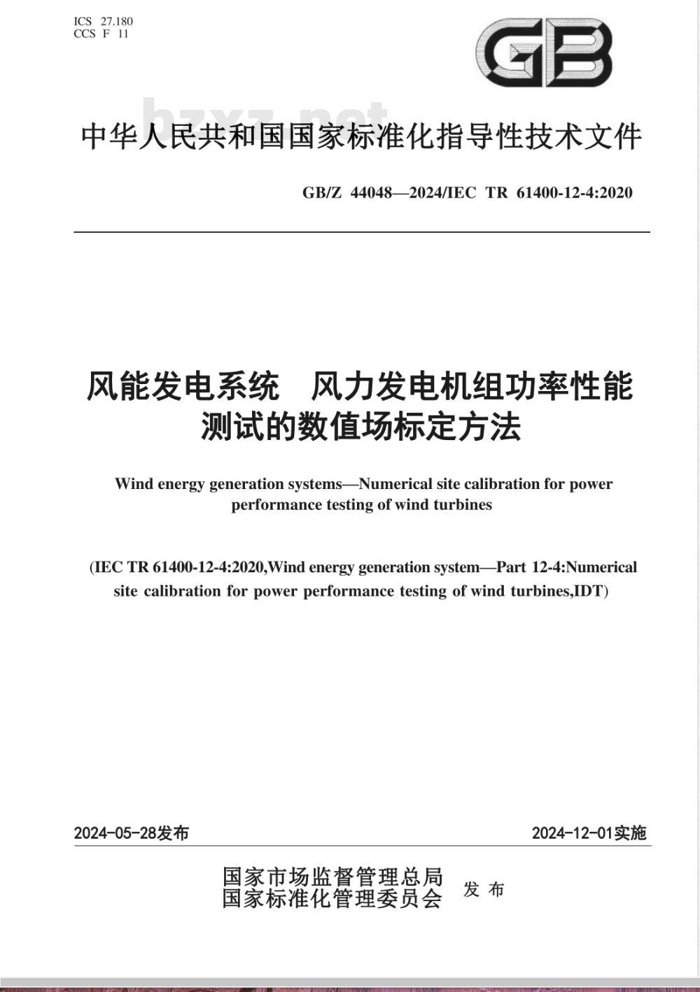 GB/Z 44048-2024风能发电系统 风力发电机组功率性能测试的数值场标定方法 