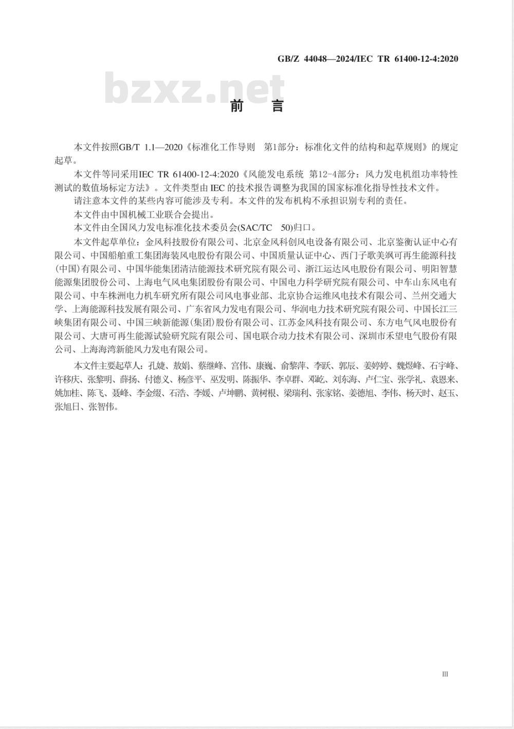 GB/Z 44048-2024风能发电系统 风力发电机组功率性能测试的数值场标定方法 