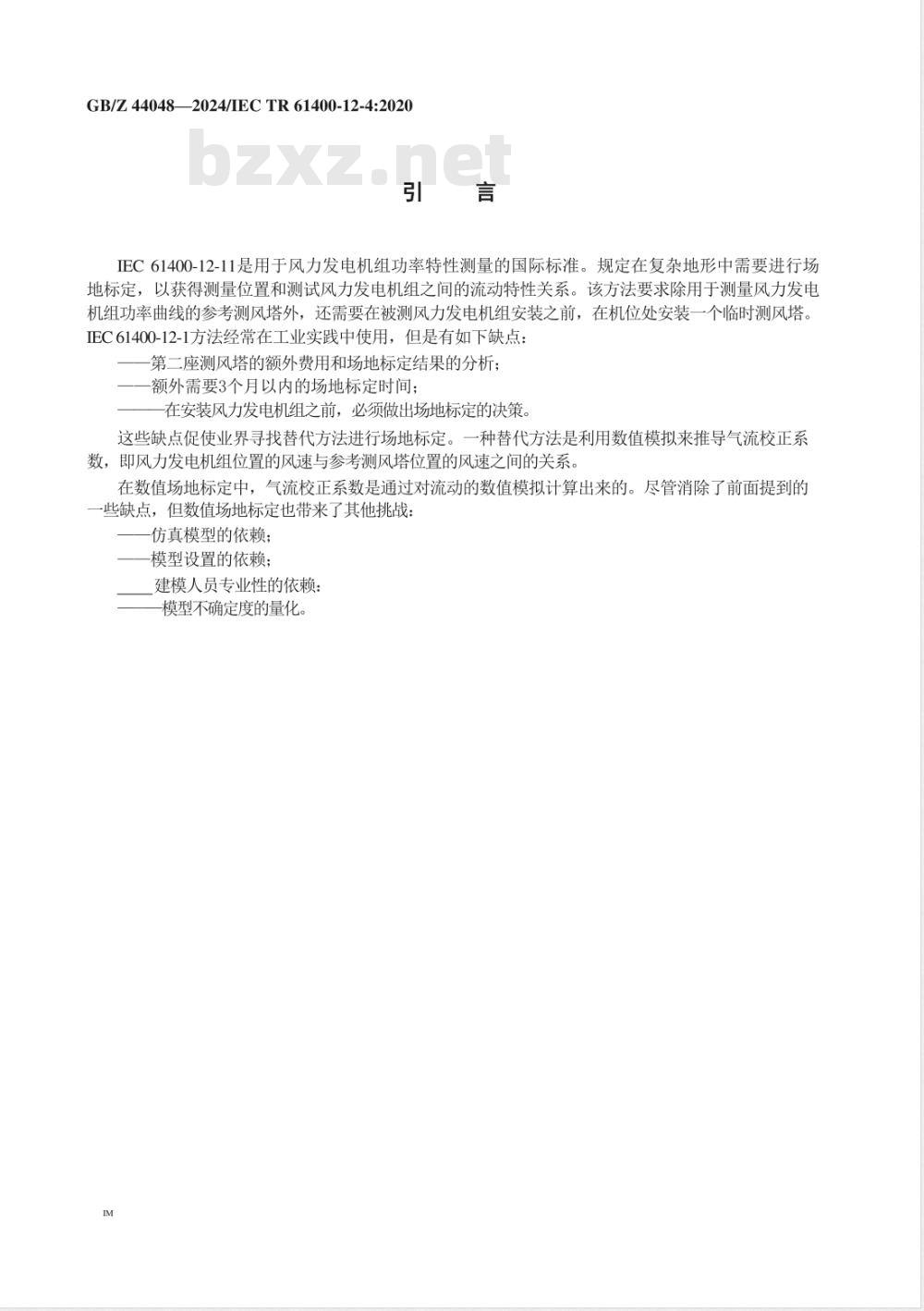 GB/Z 44048-2024风能发电系统 风力发电机组功率性能测试的数值场标定方法 