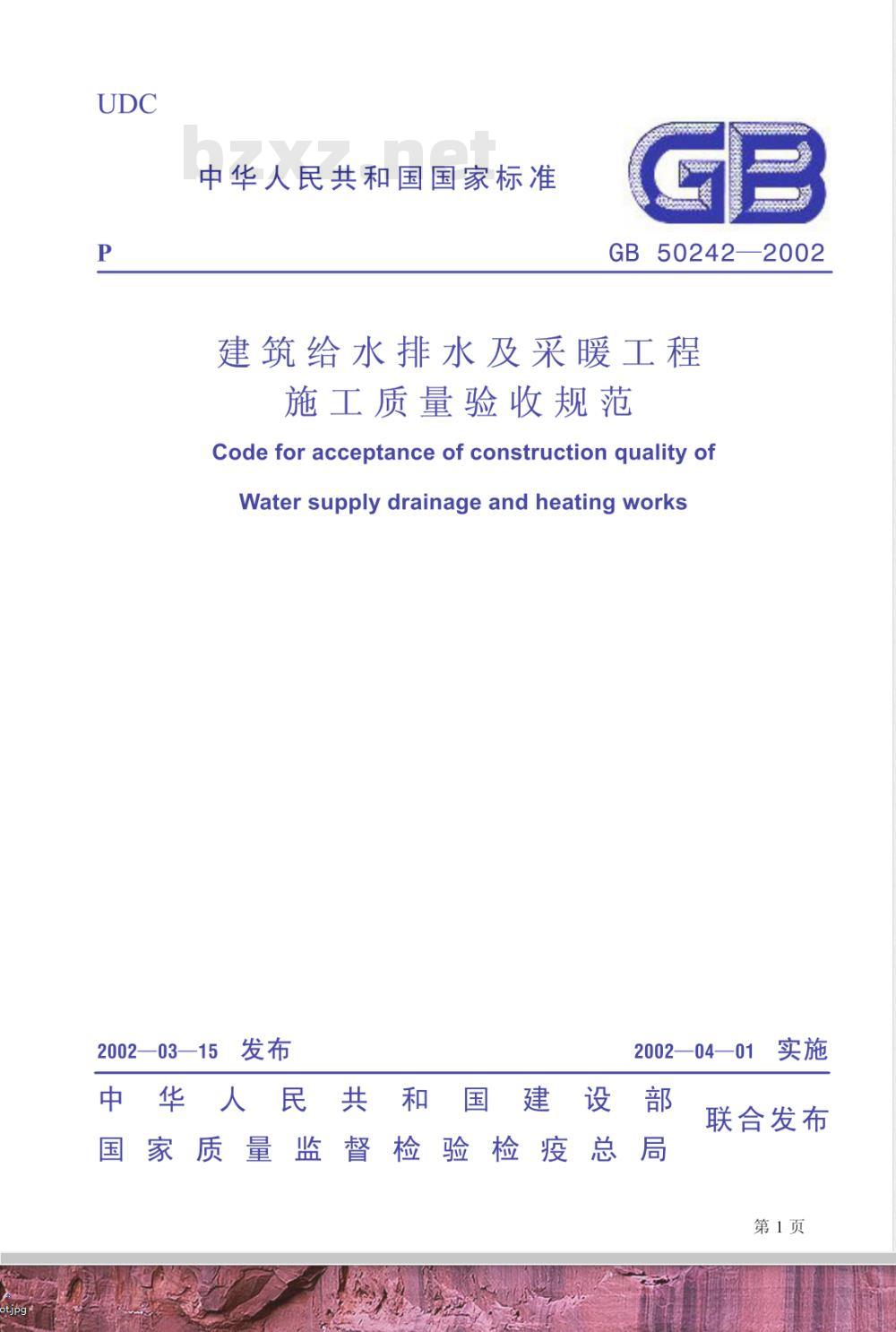 GB 50242-2002 建筑给水排水及采暖工程施工质量验收规范