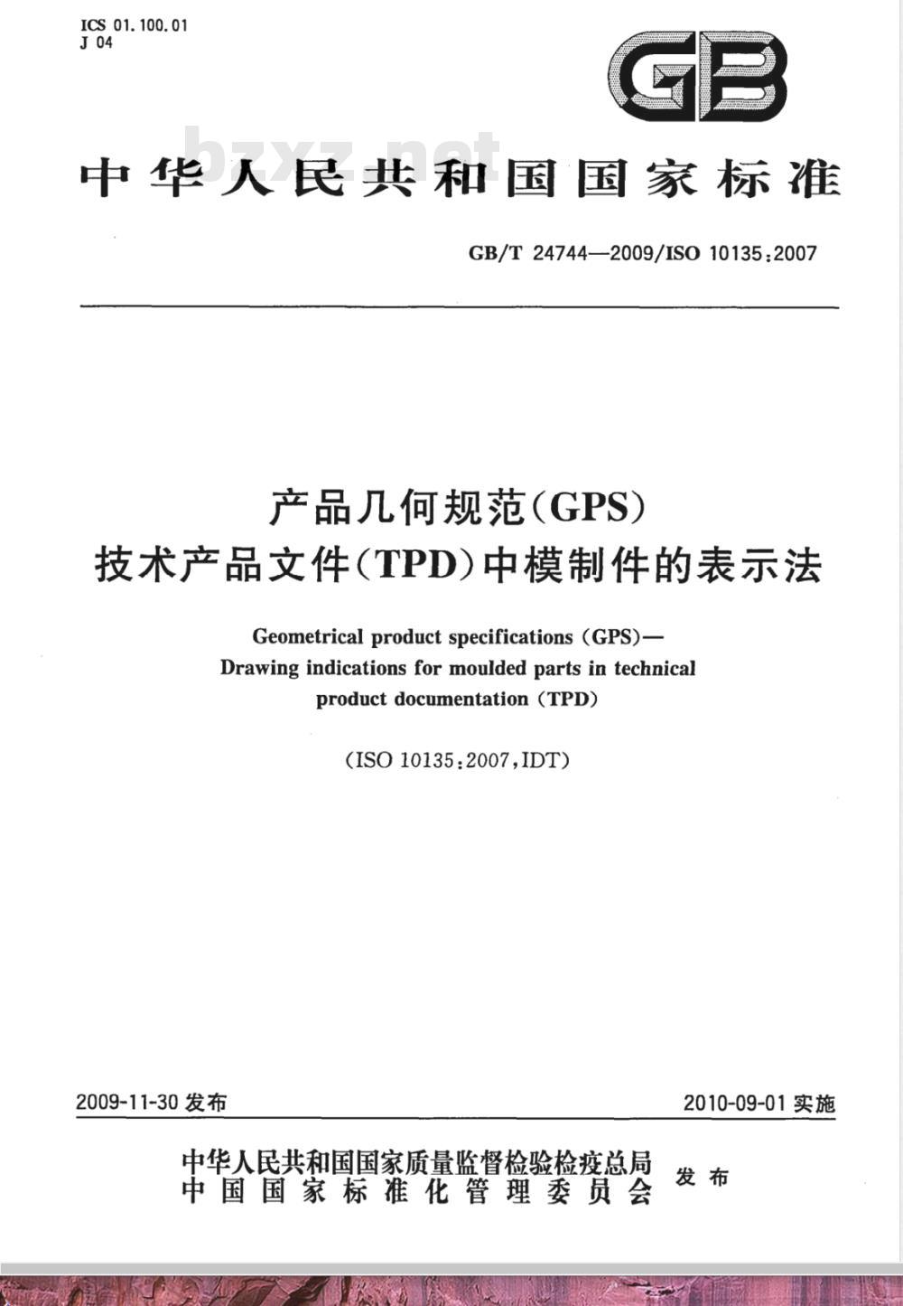GB/T 24744-2009  产品几何规范(GPS) 技术产品文件(TPD)中模制件的表示法