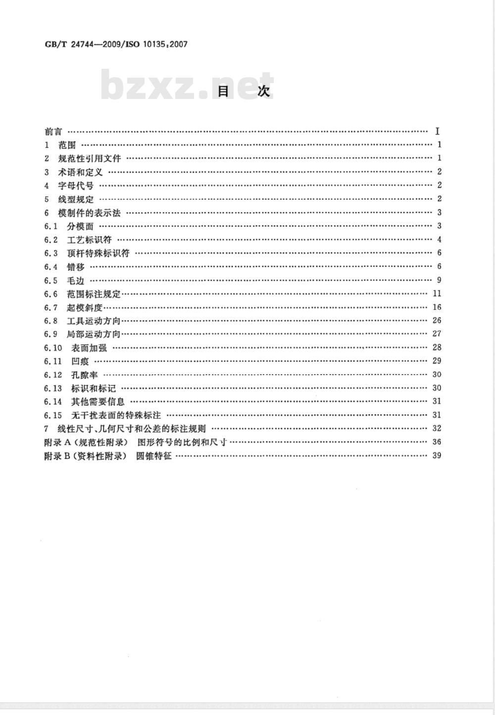 GB/T 24744-2009  产品几何规范(GPS) 技术产品文件(TPD)中模制件的表示法
