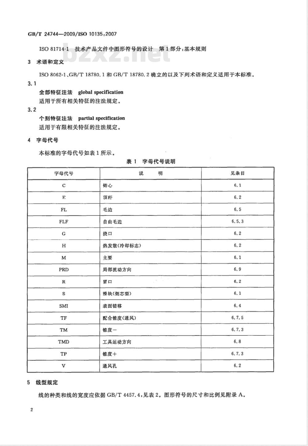 GB/T 24744-2009  产品几何规范(GPS) 技术产品文件(TPD)中模制件的表示法
