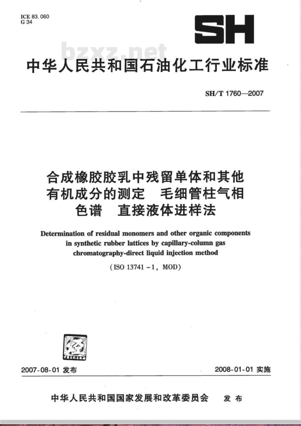 SH/T 1760-2007 合成橡胶胶乳中残留单体和其他有机成分的测定 毛细管柱气相色谱 直接液体进样法