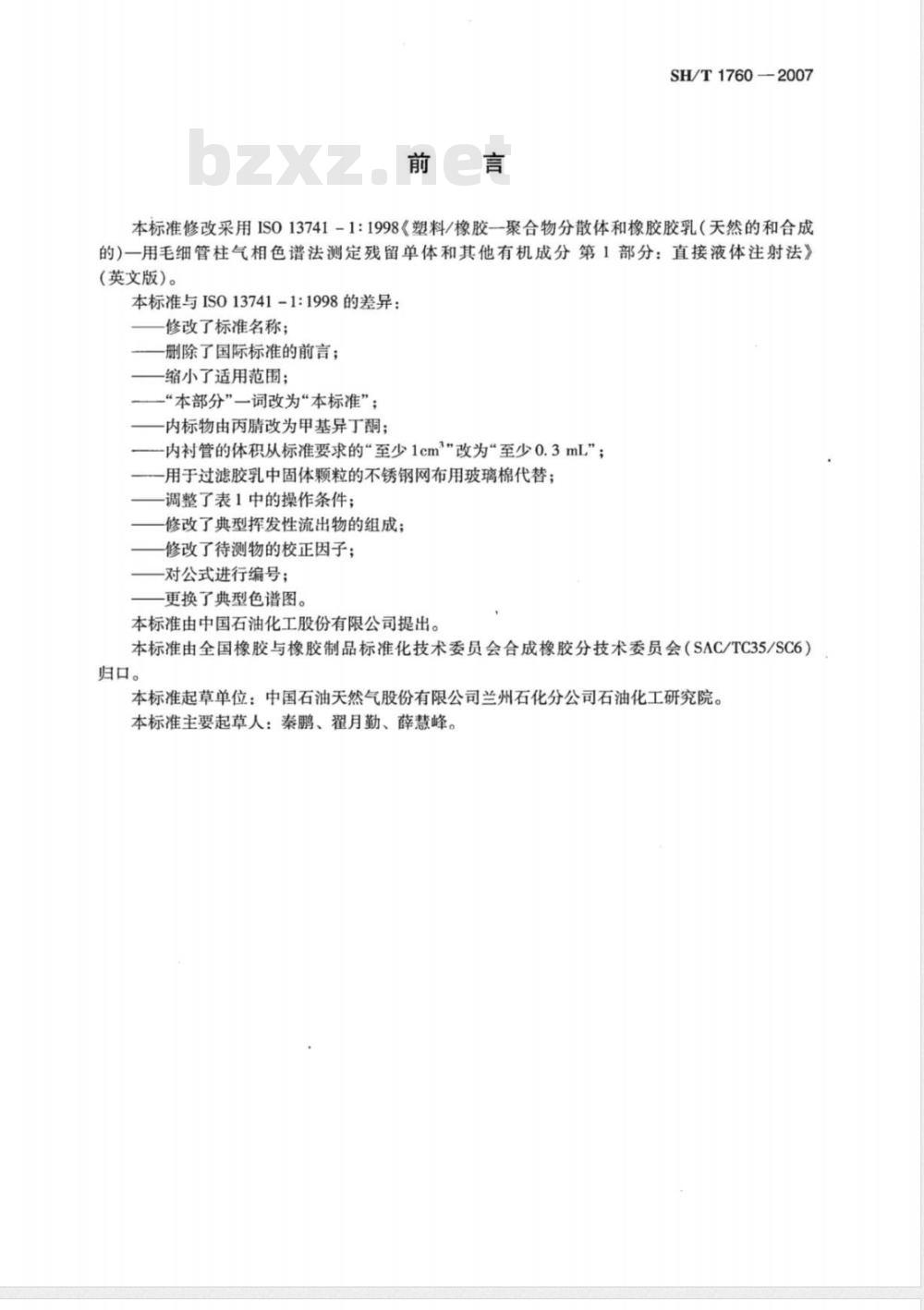 SH/T 1760-2007 合成橡胶胶乳中残留单体和其他有机成分的测定 毛细管柱气相色谱 直接液体进样法