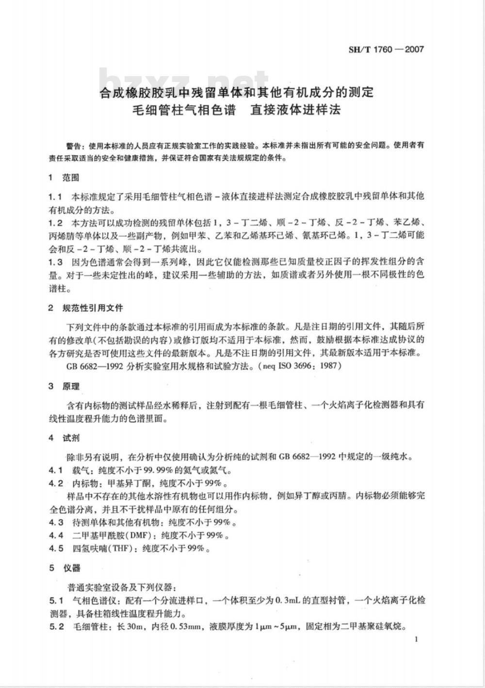 SH/T 1760-2007 合成橡胶胶乳中残留单体和其他有机成分的测定 毛细管柱气相色谱 直接液体进样法